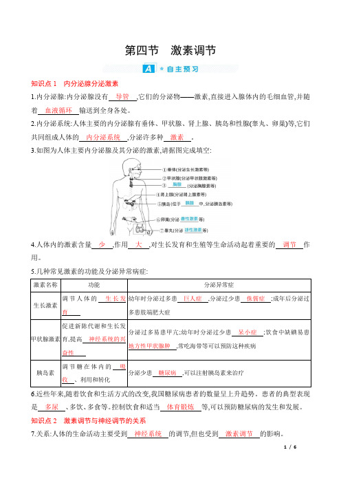 2022年人教版七年级下册生物第六章人体生命活动的调节 第四节激素调节