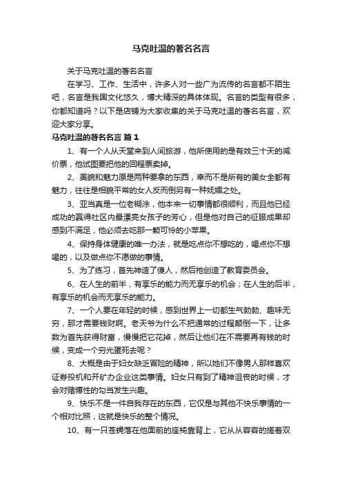 马克吐温的著名名言