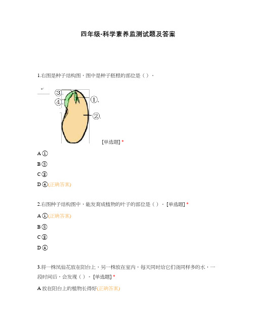 四年级-科学素养监测试题及答案