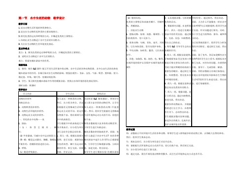 八年级生物上册 (水中生活的动物)教学设计 人教新课标版 教案