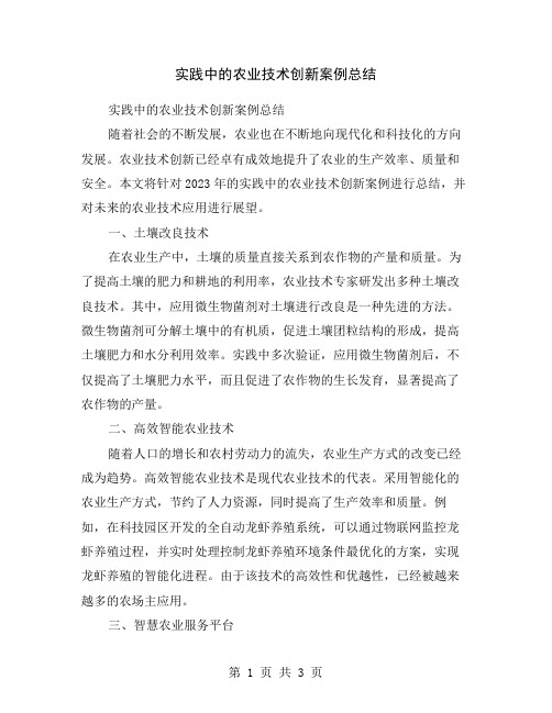 实践中的农业技术创新案例总结