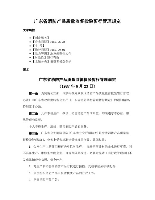 广东省消防产品质量监督检验暂行管理规定