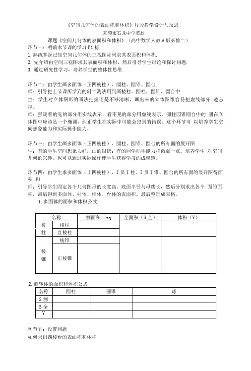 《空间几何体的表面积和体积》片段教学设计与反思.doc