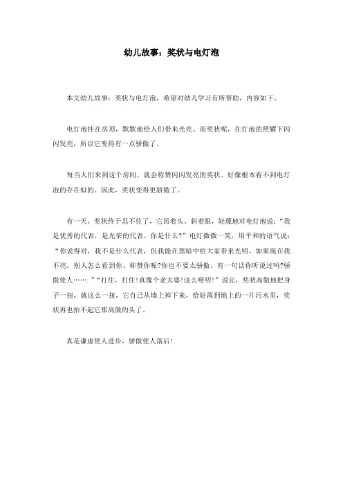 最新学前教育幼儿园幼儿故事奖状与电灯泡.doc