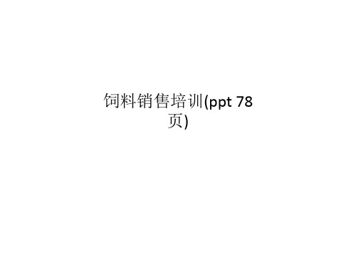 饲料销售培训(ppt 78页)