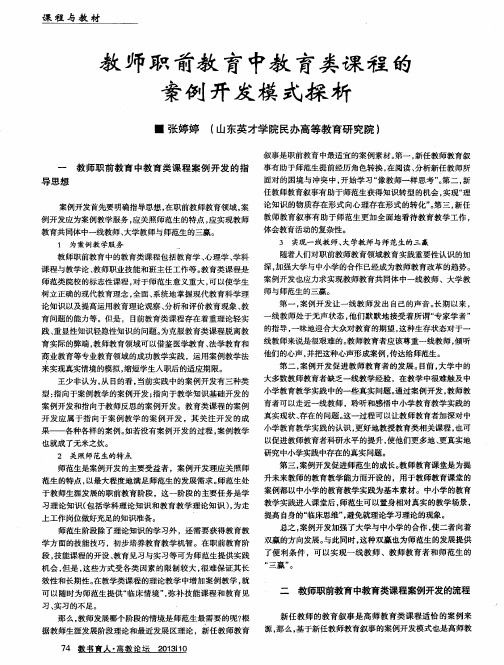 教师职前教育中教育类课程的案例开发模式探析