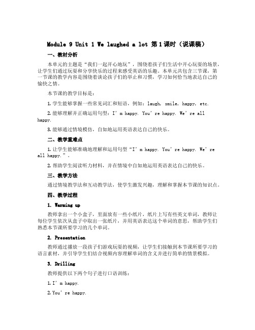 Module 9 Unit 1 We laughed a lot第1课时(说课稿)-2022-202