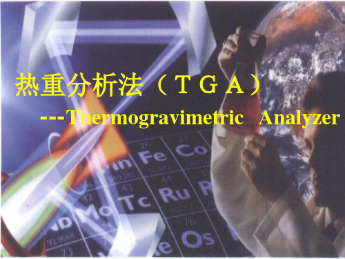 热重分析法(TGA