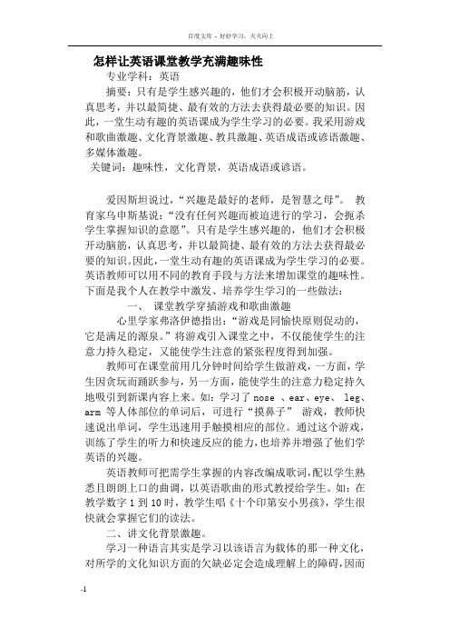 如何让英语课堂教学充满趣味性