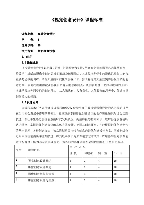 《视觉创意设计》课程标准