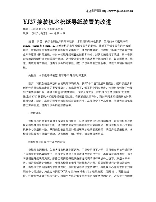 YJ27接装机水松纸导纸装置的改进