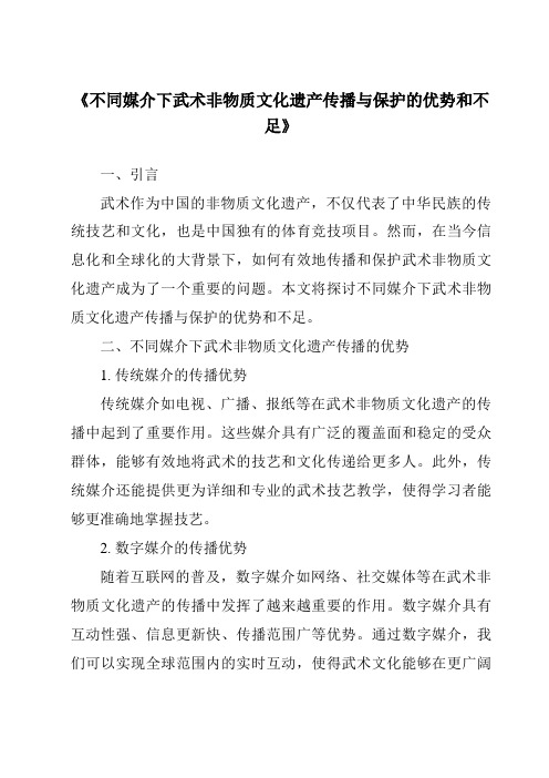 《不同媒介下武术非物质文化遗产传播与保护的优势和不足》