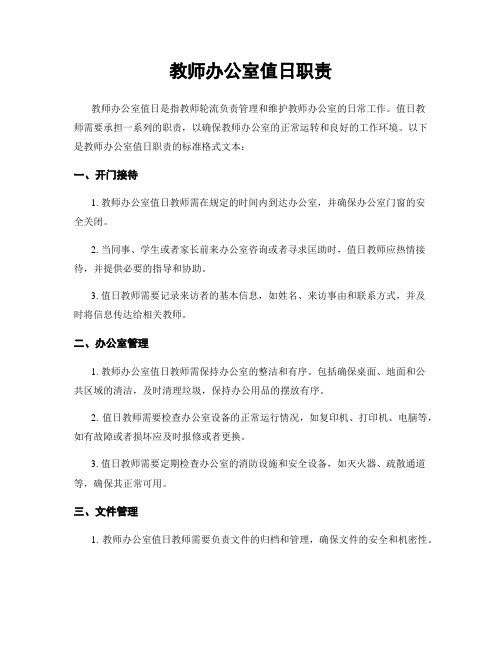 教师办公室值日职责