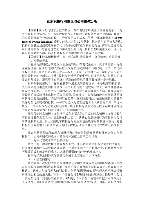 股东积极行动主义与公司绩效分析