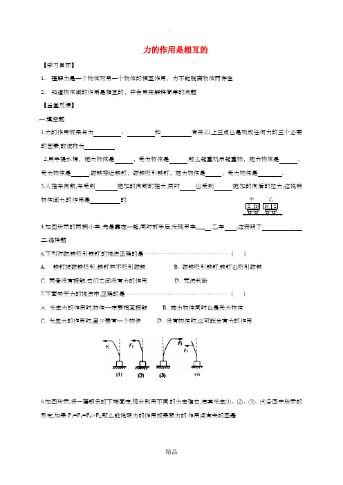 江苏省xx市八年级物理下册 8.4力的作用是相互的学案(新版)苏科版