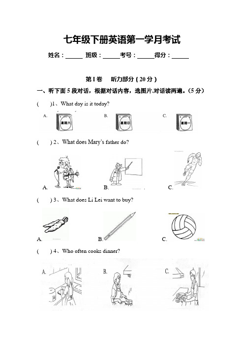 新人教版七年级英语下册第一学月(含听力)