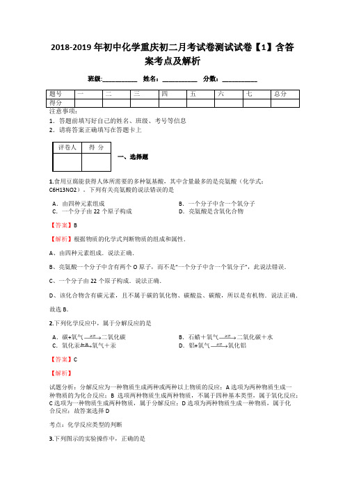 2018-2019年初中化学重庆初二月考试卷测试试卷【1】含答案考点及解析