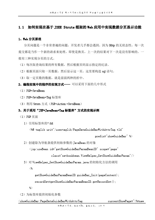 如何实现在基于J2EE Struts框架的Web应用中实现数据分页显示功能