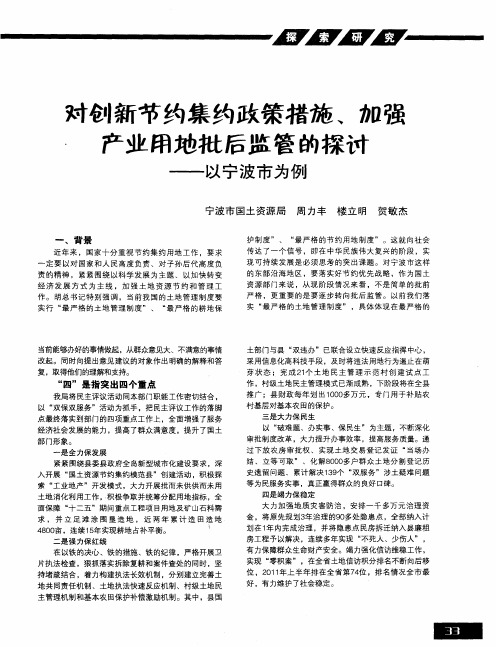 对创新节约集约政策措施、加强产业用地批后监管的探讨——以宁波市为例