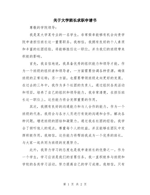 关于大学班长求职申请书