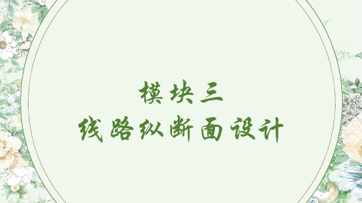 《城市轨道交通线路与站场设计》教学课件 模块三 线路纵断面设计