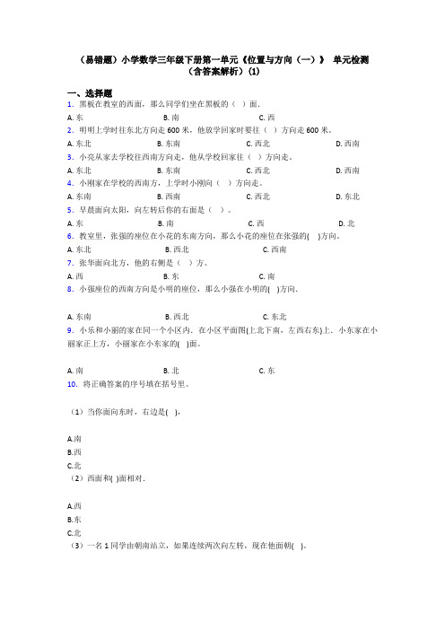 (易错题)小学数学三年级下册第一单元《位置与方向(一)》 单元检测(含答案解析)(1)