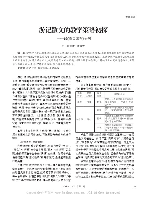 游记散文的教学策略初探