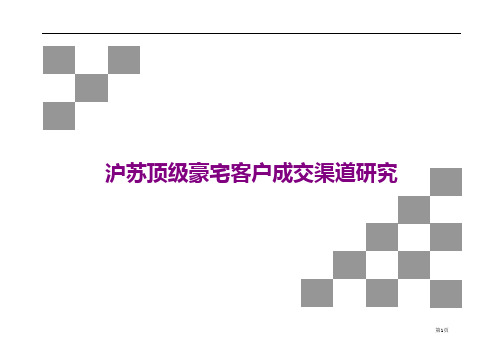 沪苏顶级豪宅客户成交渠道研究