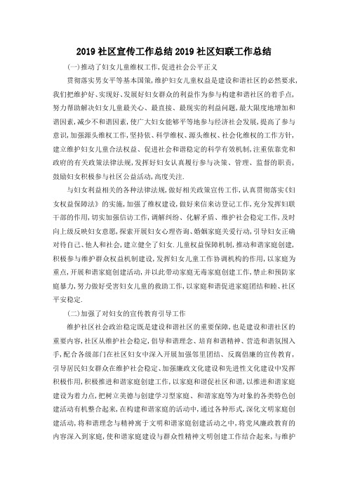 最新-2019社区宣传工作总结 2019社区妇联工作总结 精品