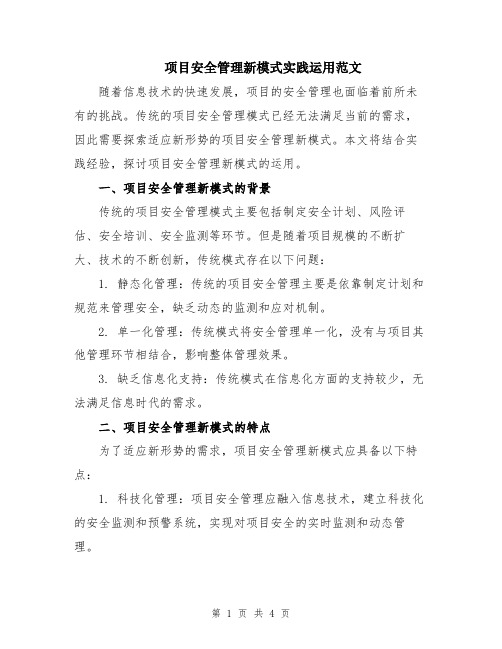 项目安全管理新模式实践运用范文