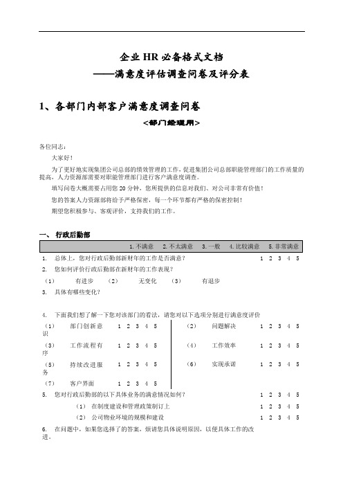 企业HR必备格式文档——满意度调查问卷及评分表