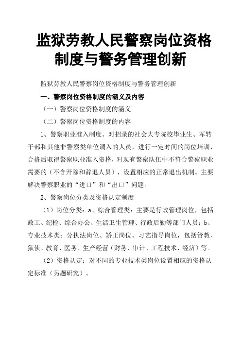 监狱劳教人民警察岗位资格制度与警务管理创新