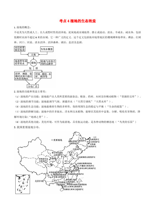 【精选】高中地理最困难考点系列考点4湿地的生态效益新人教版必修3