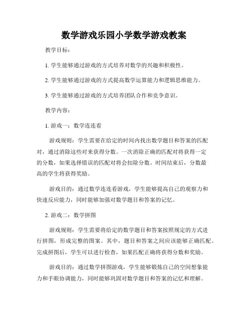 数学游戏乐园小学数学游戏教案