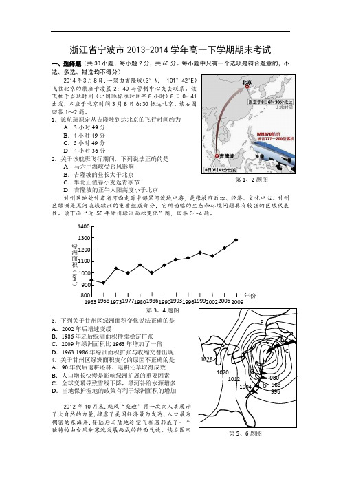 宁波市2013-2014学年高一下学期期末考试地理试卷及答案