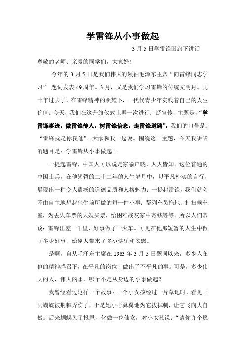 小学国旗下讲话稿《学雷锋从小事做起》