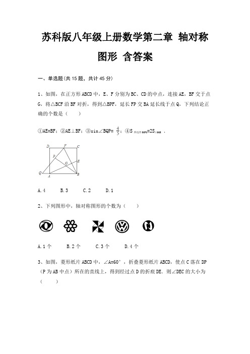 苏科版八年级上册数学第二章 轴对称图形 含答案