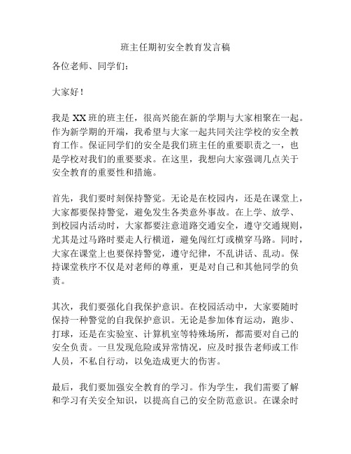 班主任期初安全教育发言稿