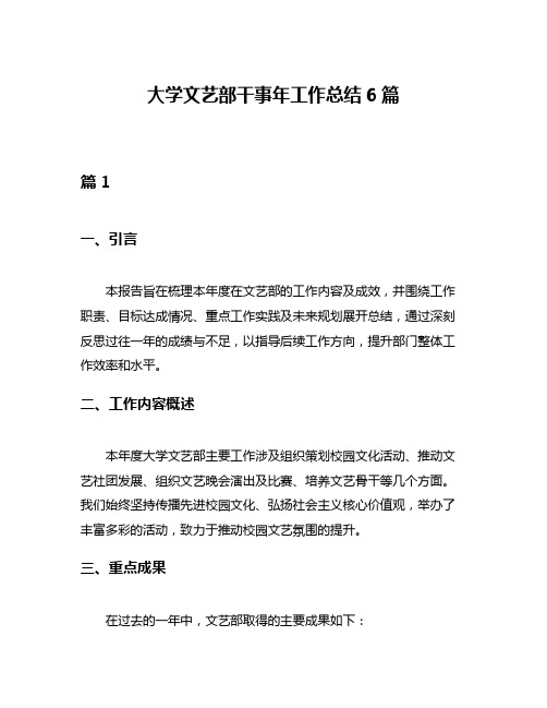 大学文艺部干事年工作总结6篇