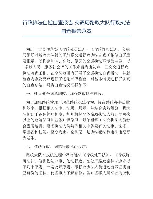 热门-行政执法自检自查报告交通局路政大队行政执法自查报告范本