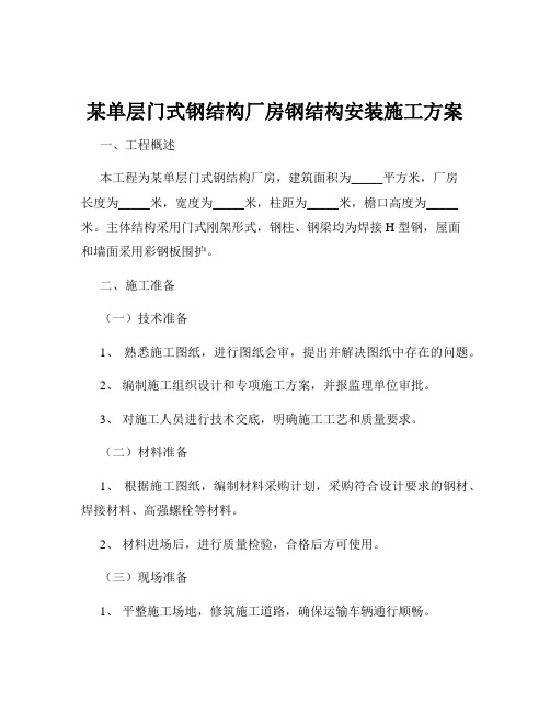 某单层门式钢结构厂房钢结构安装施工方案