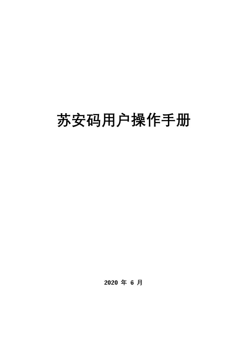 “苏安码”操作手册