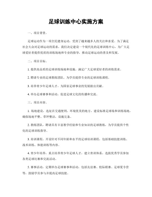 足球训练中心实施方案