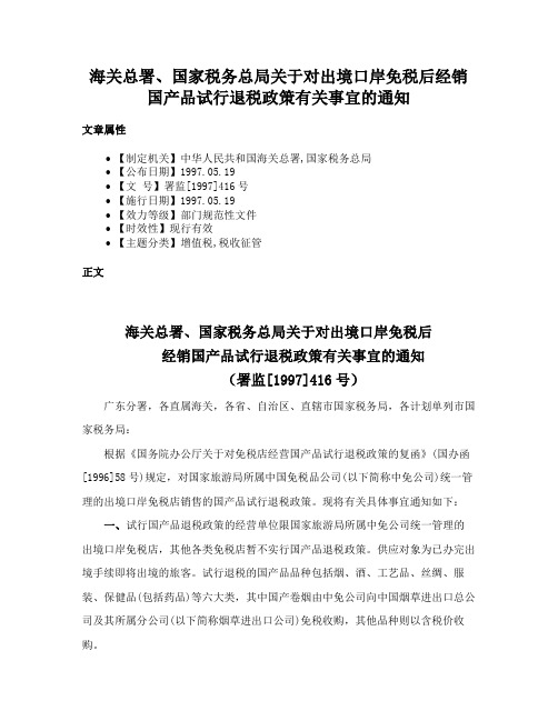 海关总署、国家税务总局关于对出境口岸免税后经销国产品试行退税政策有关事宜的通知