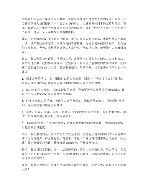 高二优秀英语教师发言稿