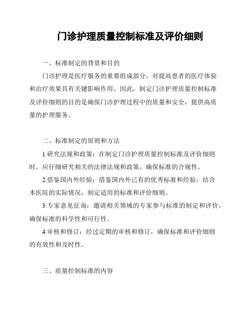 门诊护理质量控制标准及评价细则