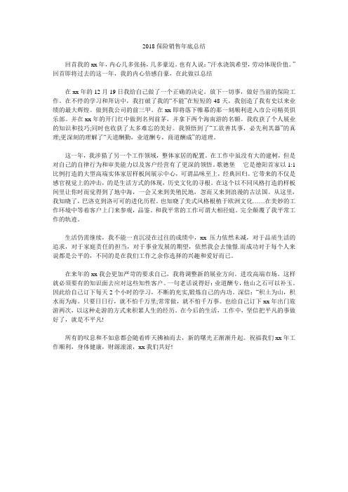 2018保险销售年底总结.doc