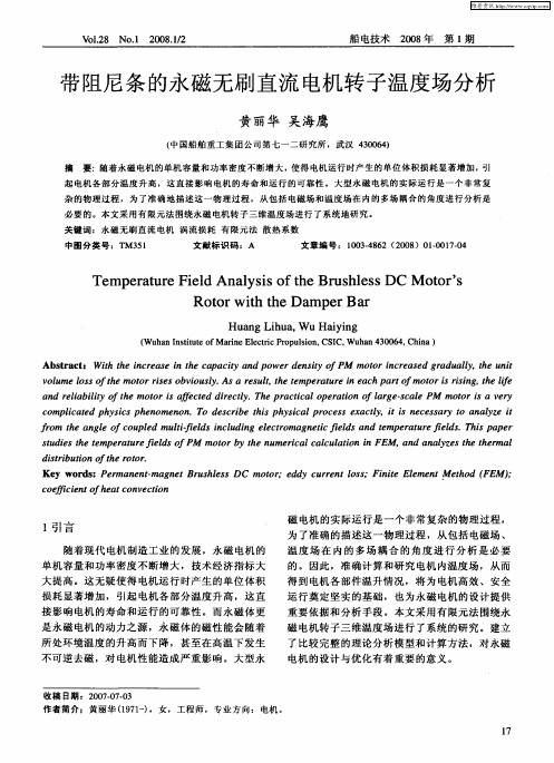 带阻尼条的永磁无刷直流电机转子温度场分析