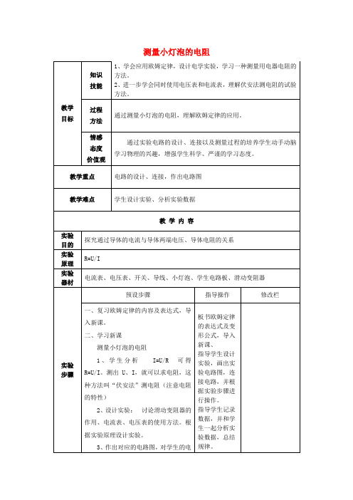 九年级物理17.3《电阻的测量》测量小灯泡的电阻教案(新版)新人教版