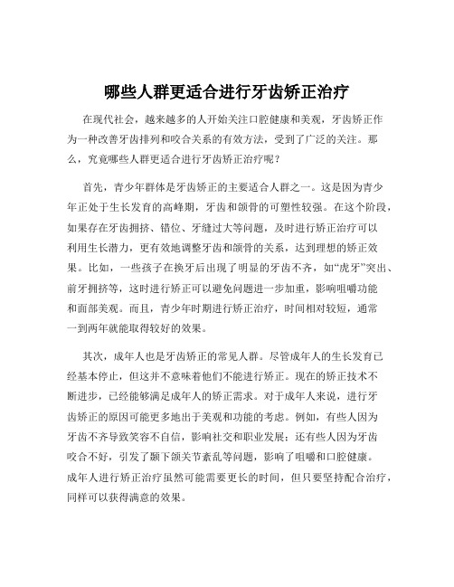 哪些人群更适合进行牙齿矫正治疗